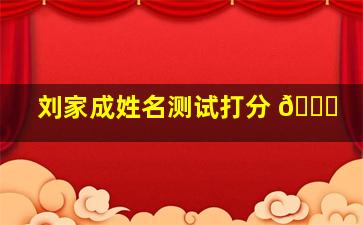 刘家成姓名测试打分 🐟